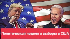 Политическая неделя и выборы в США