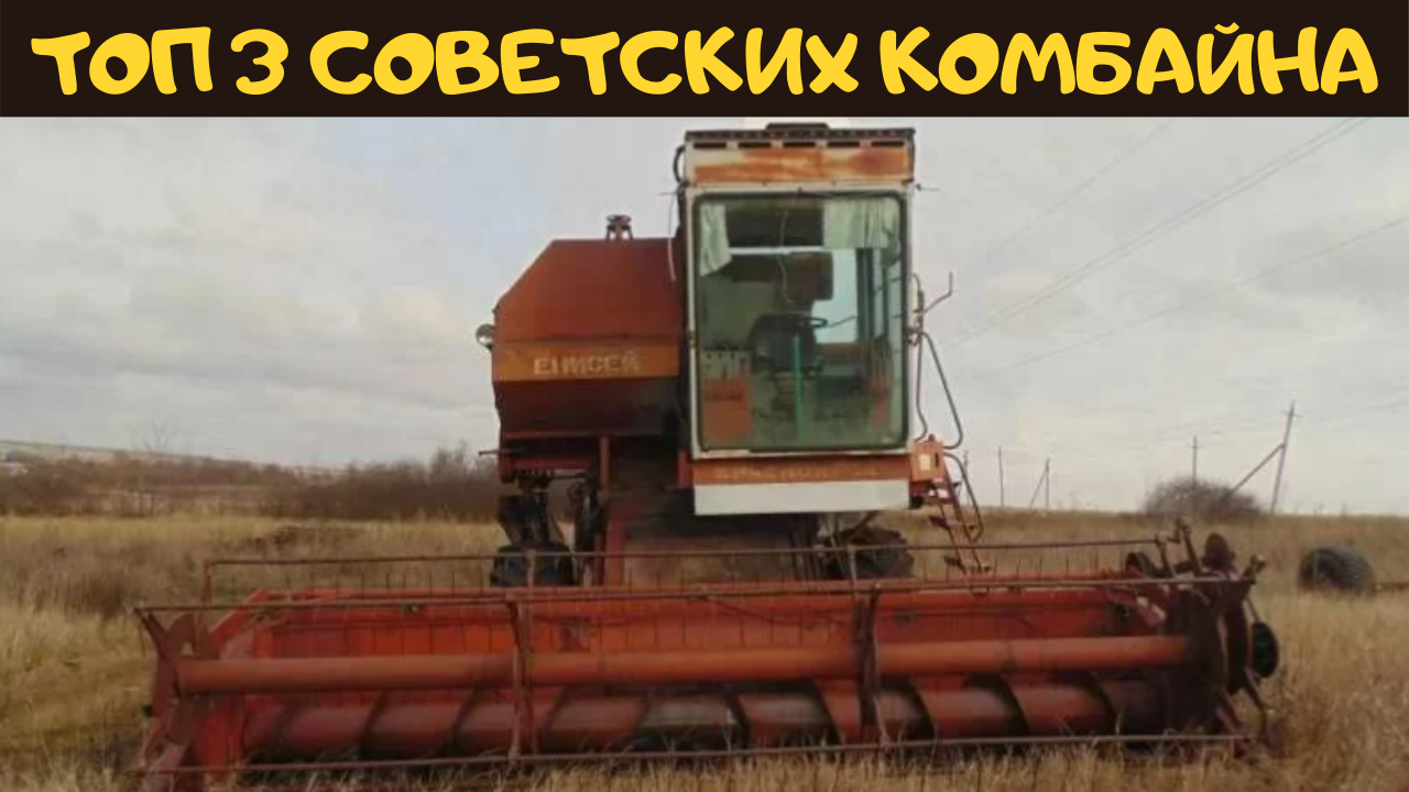 ТОП 3 Самых Лучших Советских Комбайнов. Самые Легендарные в Советском Союзе