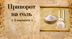 Приворот любимого на соль.mp4