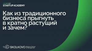 Как из традиционного бизнеса прыгнуть в кратно растущий и зачем?