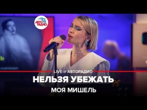 Моя Мишель - Нельзя Убежать (LIVE @ Авторадио)