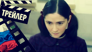 ??? ДИТЯ ТЬМЫ: ПЕРВАЯ ЖЕРТВА (ORPHAN: FIRST KILL) - 2022 (ТРЕЙЛЕР) (РУС)