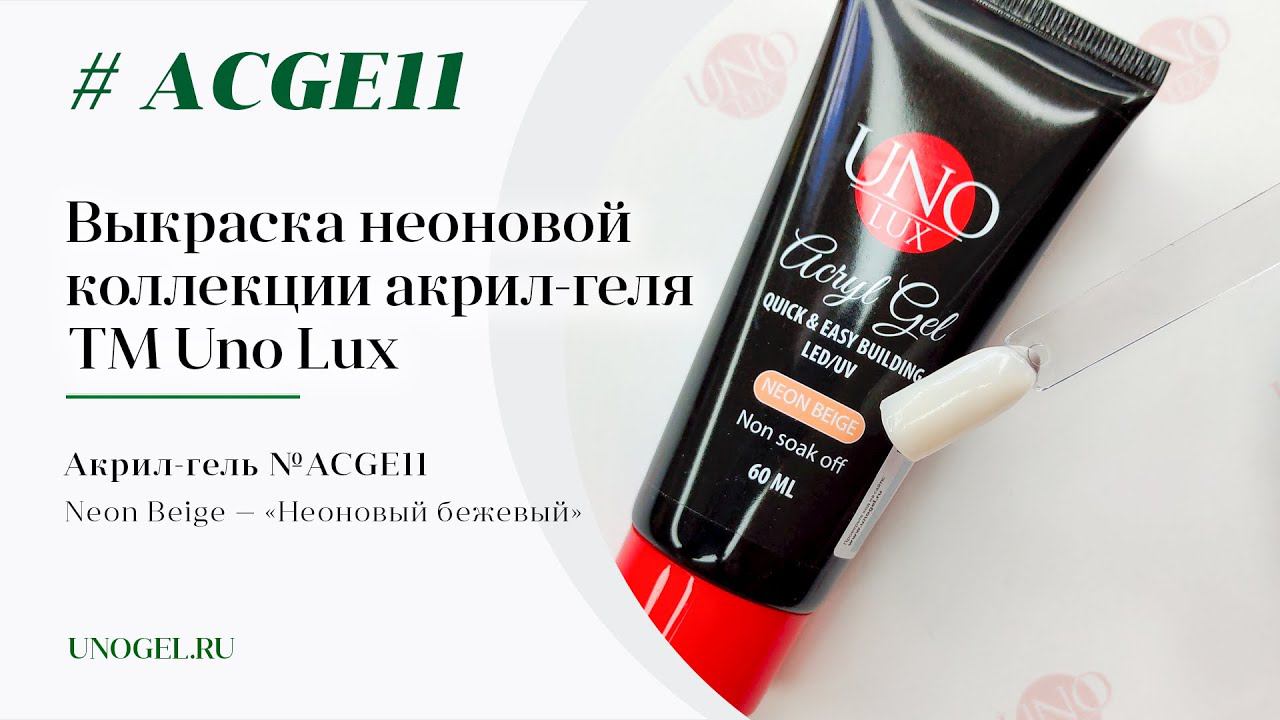 Выкраска: Акрил-гель Uno Lux "Neon Beige"