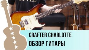 CRAFTER Charlotte (Silhouette) S RS - обзор гитары