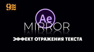 Как сделать Зеркальный текст в After Effects - анимация в After Effects. Эффект отражения текста.