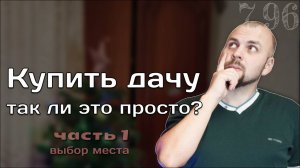 Как я Купил Участок. Часть 1 / Как я Выбирал Место в Лен Области