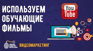 Видеомаркетинг в бизнесе. Используем обучающие фильмы