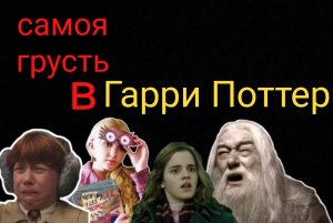 почему я плачу?
грусть в гарри поттере