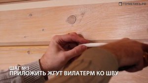 Заделка швов в деревянном доме. Часть 1. Вилатерм