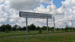 Амурская область. Новоалександровка