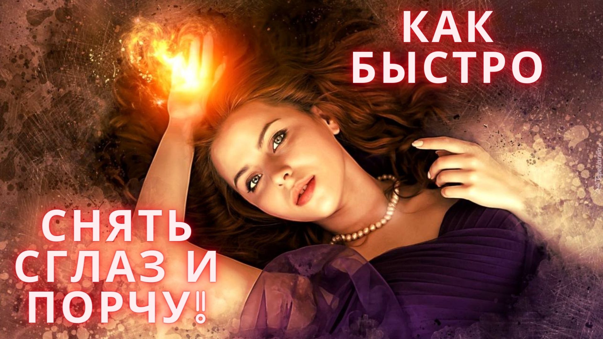 Как быстро снять сглаз и порчу!