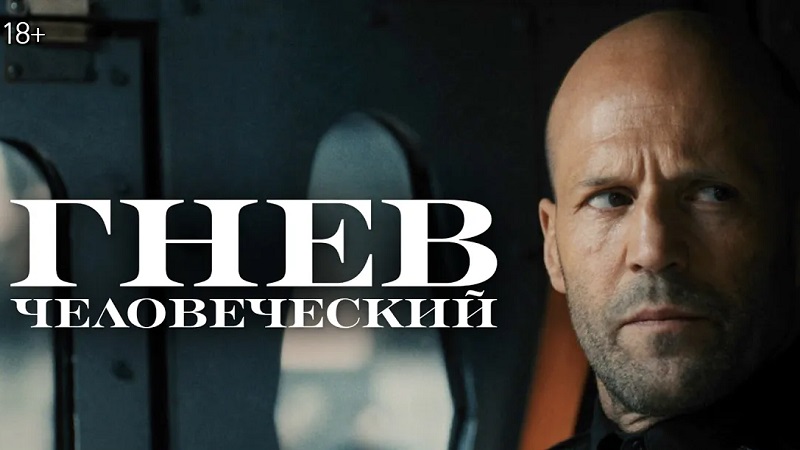 Гнев Человеческий  Трейлер (2021).