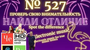 "Найди отличие" / "Spot the Difference" _ выпуск № 527