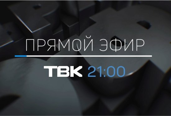 «Прямой эфир»: перекрытие улиц из-за строительства метро в Красноярске