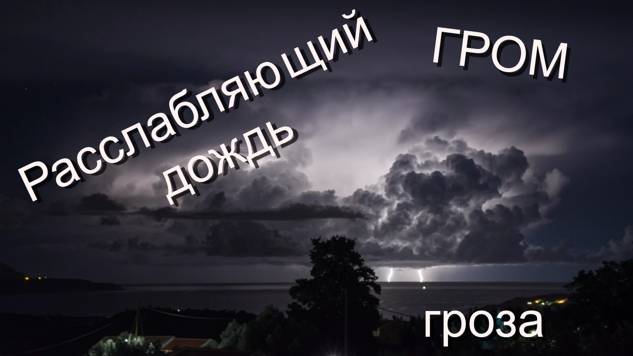 Видеть во сне гром. Звук дождя и грома для глубокого сна. Слушать Гром и дождь для сна глубокого.