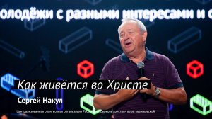 Сергей Накул: Как живётся во Христе | #PASSWORDX