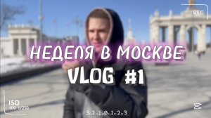 VLOG: НЕДЕЛЯ В МОСКВЕ |ГУЛЯЕМ и ЕДИМ|ЧАЙНЫЕ ШОТЫ|1 часть