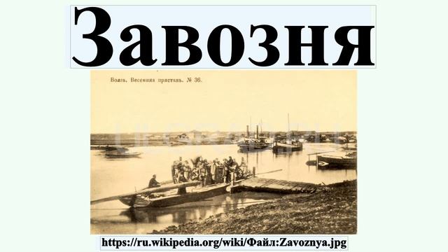 Завозня