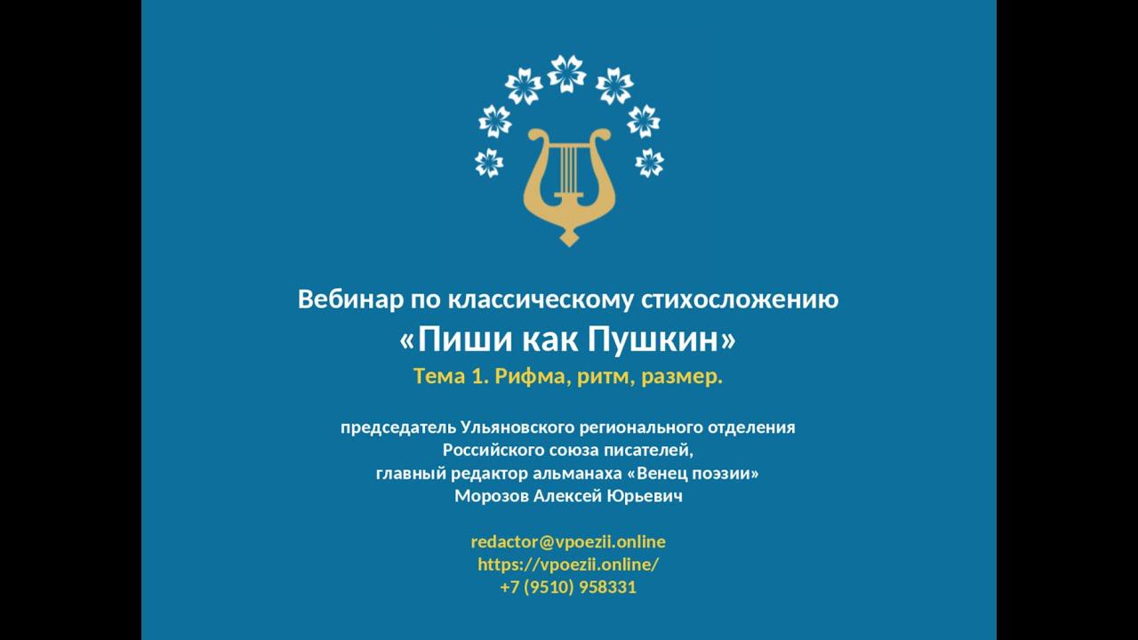Тема 1. Рифма, ритм, размер. Самый простой учебник по технике стихосложения. смотреть онлайн