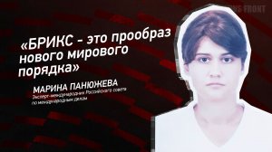 "БРИКС - это прообраз нового мирового порядка" - Марина Панюжева