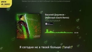 Василий Дидляков - Окаянный (♂️Right Version) ♂️Gachi Remix
