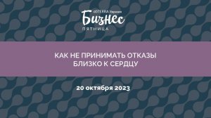 Бизнес-Пятница doTERRA 20 Октября 2023 "Как не принимать отказы близко к сердцу"