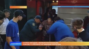 Курск сегодня. Жители рассказали, как ВСУ стреляли по мирным жителям