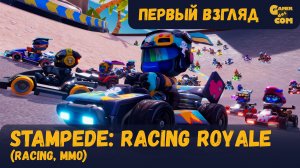 Гонки на выбывание ► Stampede: Racing Royale ► Первый взгляд