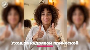 Как ухаживать за кудрявыми локонами после завивки