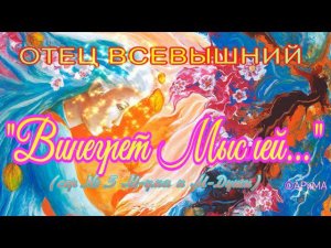 Винегрет Мыслей  - ОТЕЦ Всевышний  ©АРиМА 30 09 23