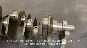 Запчасти в наличии: Коленвалы на двигатели 2.7л бензин G6EA на Hyundai и Kia
