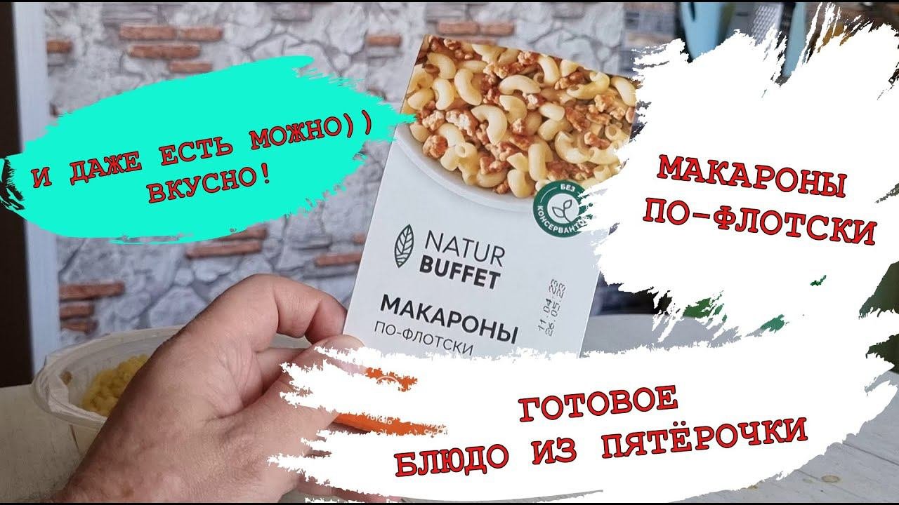 Готовая еда из Пятёрочки - Макароны по-флотски удивили ⚡