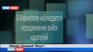 В Мариуполе наблюдается передвижение войск карателей. Экстренное включение