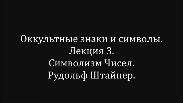Оккультные знаки и символы.  Лекция 3.  Рудольф Штайнер.