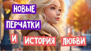 ?НОВЫЕ ПЕРЧАТКИ и История ЛЮБВИ? _Волшебные сказки для детей_