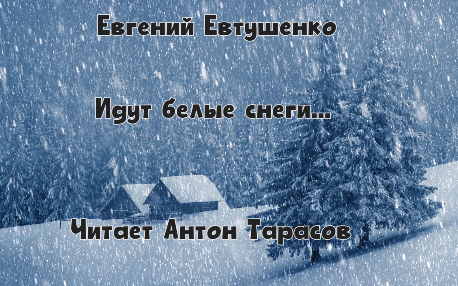 Евгений Евтушенко - Идут белые снеги... (Читает Антон Тарасов)