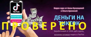 Деньги На Тик Ток - Зарабатывай от 2000 руб в день, копируя готовые видео в ТикТок