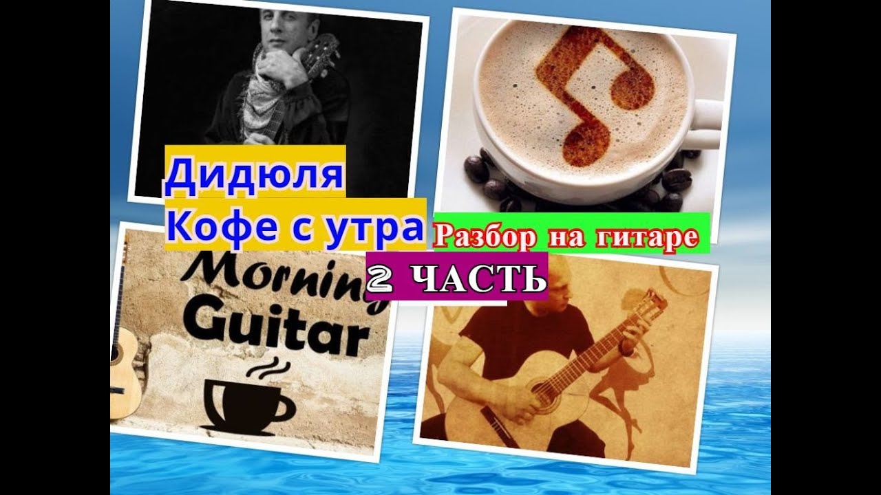 ДиДюЛя.Кофе Утром. На Гитаре Разбор. 2 Урок  #урокигитары #разбор #гитара #guitar #guitarlesson