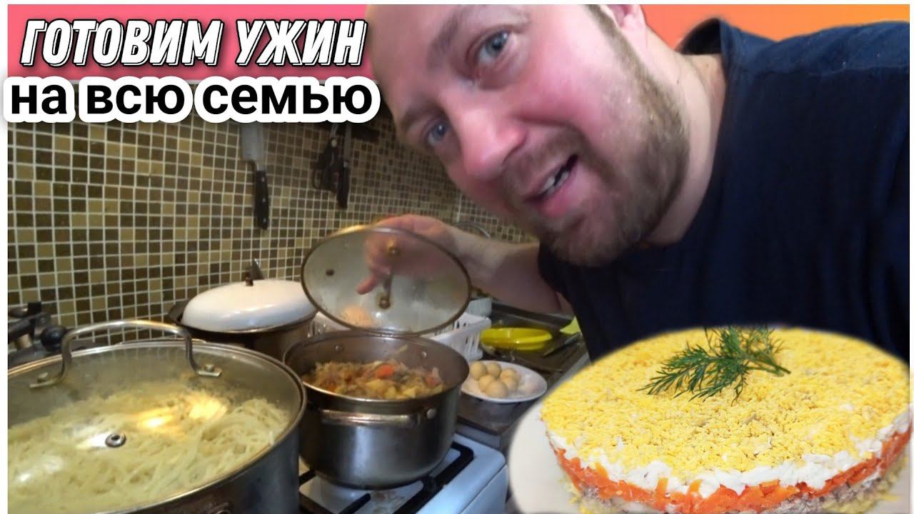 ВЛОГ! Что мы приготовили на ужин!?/Готовим ужин на нашу большую семью/Простая жизнь Голдобиных!!!
