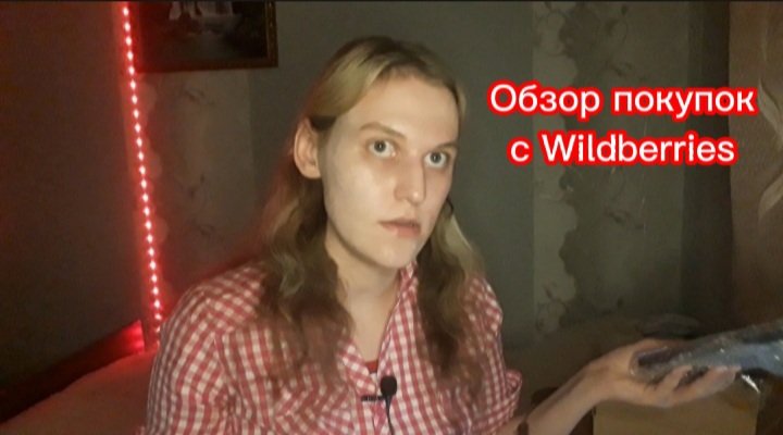 Обзор покупок с Wildberries.
