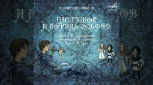 Пастушок и король эльфов: И вот наступила полночь