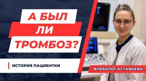 А БЫЛ ЛИ ТРОМБОЗ?