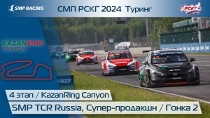 СМП РСКГ 2024 Туринг 4-й этап. SMP TCR Russia, Супер-продакшн. Гонка 2