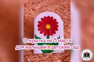 Открытка на 8 марта для малышей в детский сад ❤