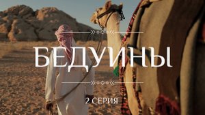 Кочевники. БЕДУИНЫ. 2 Часть.. /Этнографический сериал К. Куксина/