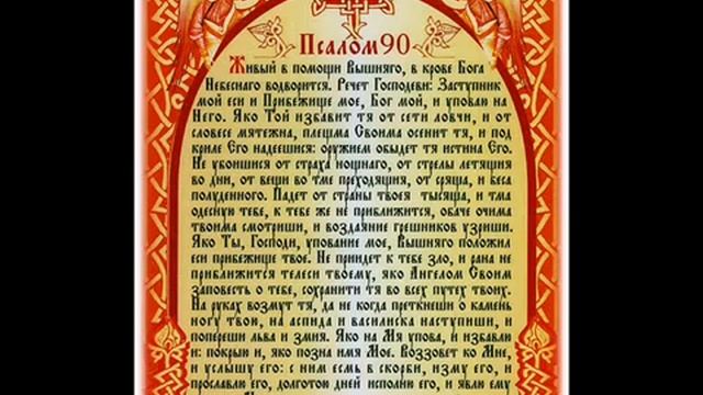 Псалом 90 православный молитвослов. Живый в помощи Вышняго Псалом 90. Псалтырь 90 Псалом. Акафист 90 Псалом. 50 псалом хор