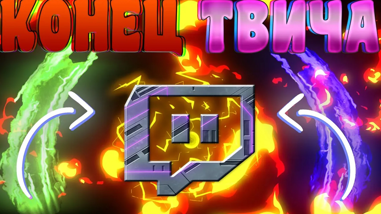 ЭТО МИНУС ТВИЧ! | НОВЫЕ ПРАВИЛА ТВИЧА | ТВИЧ ЗАКРОЕТСЯ? | СТРИМЕРЫ УЙДУТ С ТВИЧА?!