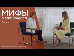 МИФЫ О БЕРЕМЕННОСТИ. Выпуск 1. Rant-познавательно.