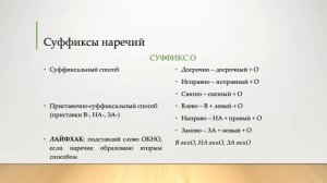 Суффиксы наречий