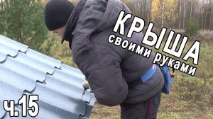 Доделали обрешетку, крепления для водосточной системы и уложили металлочерепицу. Крыша готова!